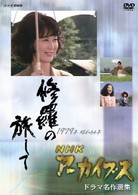ＮＨＫアーカイブス　ドラマ名作選集「修羅の旅して」