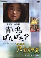 ＮＨＫアーカイブス　ドラマ名作選集「しあわせの国　青い鳥ぱたぱた？」