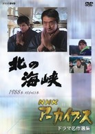 ＮＨＫアーカイブス　ドラマ名作選集「北の海峡」