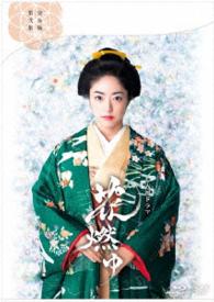 花燃ゆ　完全版　第弐集 Ｂｌｕ－ｒａｙ　Ｄｉｓｃ