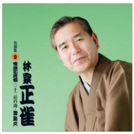 林家正雀／林家正雀　名演集９「怪談乳房榎②十二社の滝」「田能久」