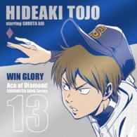 東条秀明（蒼井翔太）／ＴＶアニメ「ダイヤのＡ」キャラクターソングシリーズＶＯＬ．１３　東条秀明　“ＷＩＮ　ＧＬＯＲＹ”