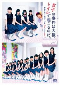 「女子の事件は大抵、トイレで起こるのだ。」【劇場版　堂々二部作！】ＤＶＤ