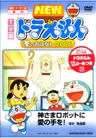 ＴＶ版　ＮＥＷ　ドラえもん　冬のおはなし　２００６