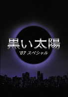 黒い太陽’０７　スペシャル　ディレクターズカット版