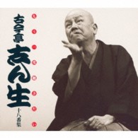 古今亭志ん生（五代目）／もう一度聴きたい　古今亭志ん生十八番集