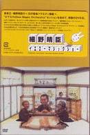 細野晴臣イエローマジックショー