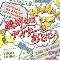 サントラ／映画「謎解きはディナーのあとで」オリジナルサウンドトラック