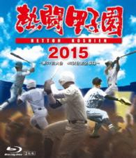 熱闘甲子園　２０１５ Ｂｌｕ－ｒａｙ　Ｄｉｓｃ