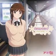 桜井梨穂子（新谷良子）／恋はあせらず（特別盤）【特別盤／スペシャルＣＤ付／『アマガミＳＳ』EDテーマ】