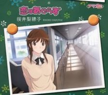 桜井梨穂子（新谷良子）／恋はあせらず【通常盤／『アマガミＳＳ』EDテーマ】