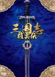 三国志～趙雲伝～　ＤＶＤ－ＢＯＸ１