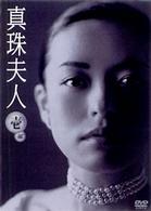 真珠夫人　第壱部　ＤＶＤ－ＢＯＸ