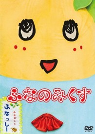 ふなっしーＤＶＤ「ふなのみくす」