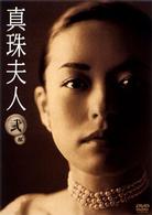 真珠夫人　第弐部　ＤＶＤ－ＢＯＸ