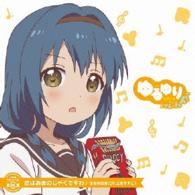 古谷向日葵（三森すずこ）／ゆるゆり　うた♪ソロ！０８「恋はあまのじゃくですわ」／古谷向日葵（ＣＶ．三森すずこ）