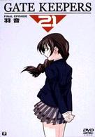 ゲートキーパーズ２１　ＦＩＮＡＬ　ＥＰＩＳＯＤＥ　羽音
