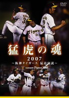 猛虎の魂２００７　阪神タイガース　猛追伝説