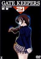 ゲートキーパーズ２１　ＦＩＮＡＬ　ＥＰＩＳＯＤＥ　羽音〈限定版〉