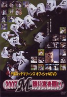千葉ロッテマリーンズ　オフィシャルＤＶＤ　２００７　誇り高き闘い