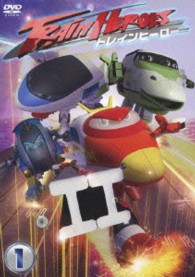 トレインヒーロー　ｖｏｌ．１