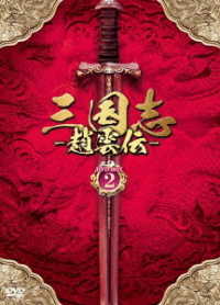 三国志～趙雲伝～　ＤＶＤ－ＢＯＸ２