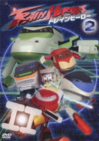 トレインヒーロー　ｖｏｌ．２