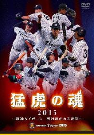猛虎の魂２０１５　～阪神タイガ―ス　受け継がれる希望～