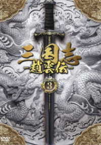 三国志～趙雲伝～　ＤＶＤ－ＢＯＸ３