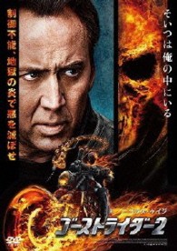 ゴーストライダー２