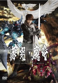 牙狼＜ＧＡＲＯ＞～蒼哭ノ魔竜～