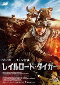 レイルロード・タイガー