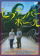 Ｏ．Ｎ．アベックホームラン「セプテンバー・ホール～９月の散らかった穴～」