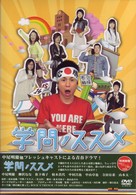 学問ノススメ　ＤＶＤ－ＢＯＸ