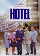 ＨＯＴＥＬ　シーズン３　前編　ＤＶＤ－ＢＯＸ