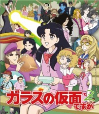 ガラスの仮面ですが　と　Ｚ Ｂｌｕ－ｒａｙ　Ｄｉｓｃ