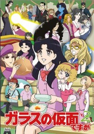 ガラスの仮面ですが　と　Ｚ