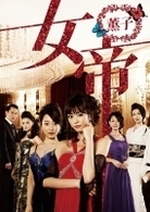 女帝　薫子　ＤＶＤ　ＢＯＸ