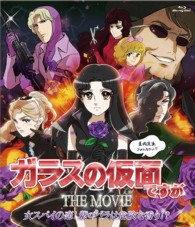 ガラスの仮面ですが　ＴＨＥ　ＭＯＶＩＥ～女スパイの恋！紫のバラは危険な香り！？～ Ｂｌｕ－ｒａｙ　Ｄｉｓｃ