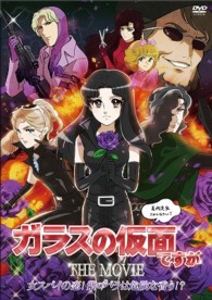 ガラスの仮面ですが　ＴＨＥ　ＭＯＶＩＥ～女スパイの恋！紫のバラは危険な香り！？～