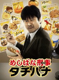 めしばな刑事タチバナ　ＤＶＤ－ＢＯＸ