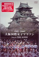 １９８２－２００７　大阪国際女子マラソン　Ｓｏｎｇ　ｂｙ　ＴＨＥ　ＡＬＦＥＥ