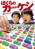 ぼくらのカーケシ　～懐かしのスーパーカー消しゴムでよゐこが遊んでみた～