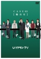 Ｕ－１グランプリ　ＣＡＳＥ０３『職員室』