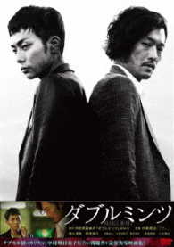 ダブルミンツ　ＤＶＤ　スペシャル・エディション