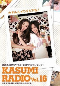 かすみレディオ　ｖｏｌ．１６