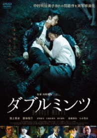 ダブルミンツ　ＤＶＤ　スタンダード・エディション