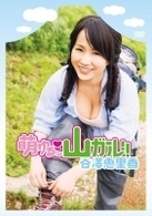 萌ゆるッ■山ガール！！　谷澤恵里香