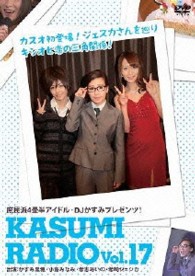 かすみレディオ　ｖｏｌ．１７