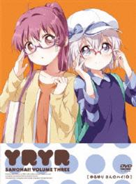 ゆるゆり　さん☆ハイ！　第３巻【ＤＶＤ】